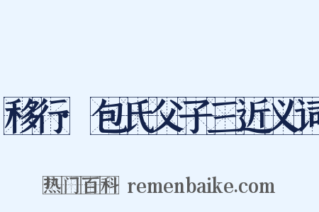 移行·包氏父子三近义词是什么意思的图片
